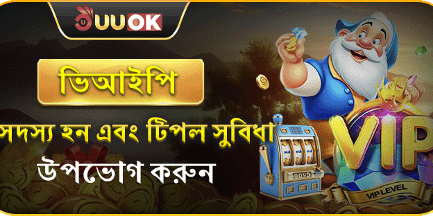 UUOK এ ভিআইপি সদস্য হন promotion image