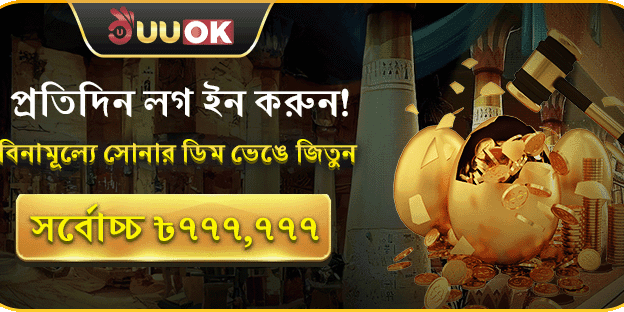 সোনার ডিম ভাঙার খেলা promotion image