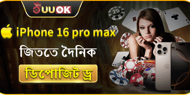 দৈনিক ডিপোজিট লাকি ড্র: iPhone 16 Pro Max promotion