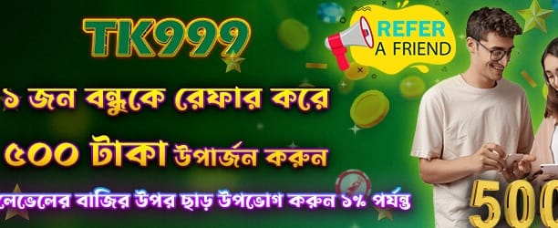 বন্ধুদের রেফার করে জিতুন